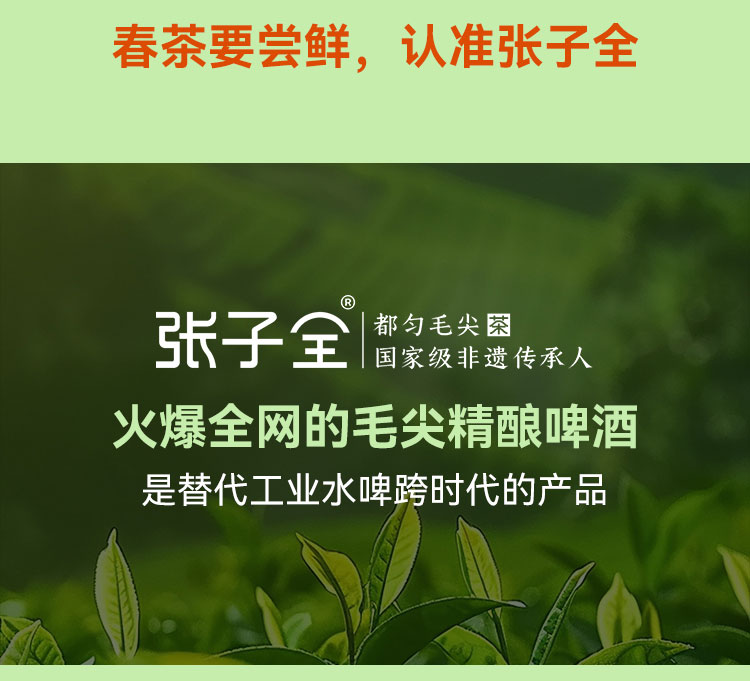 毛尖茶啤_毛尖精酿啤酒_毛尖茶啤中式精酿啤酒_张子全都匀毛尖啤酒