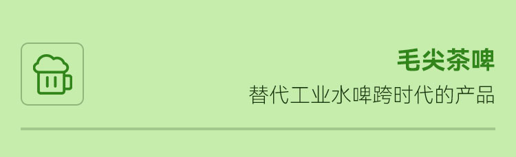 毛尖茶啤_毛尖精酿啤酒_毛尖茶啤中式精酿啤酒_张子全都匀毛尖啤酒