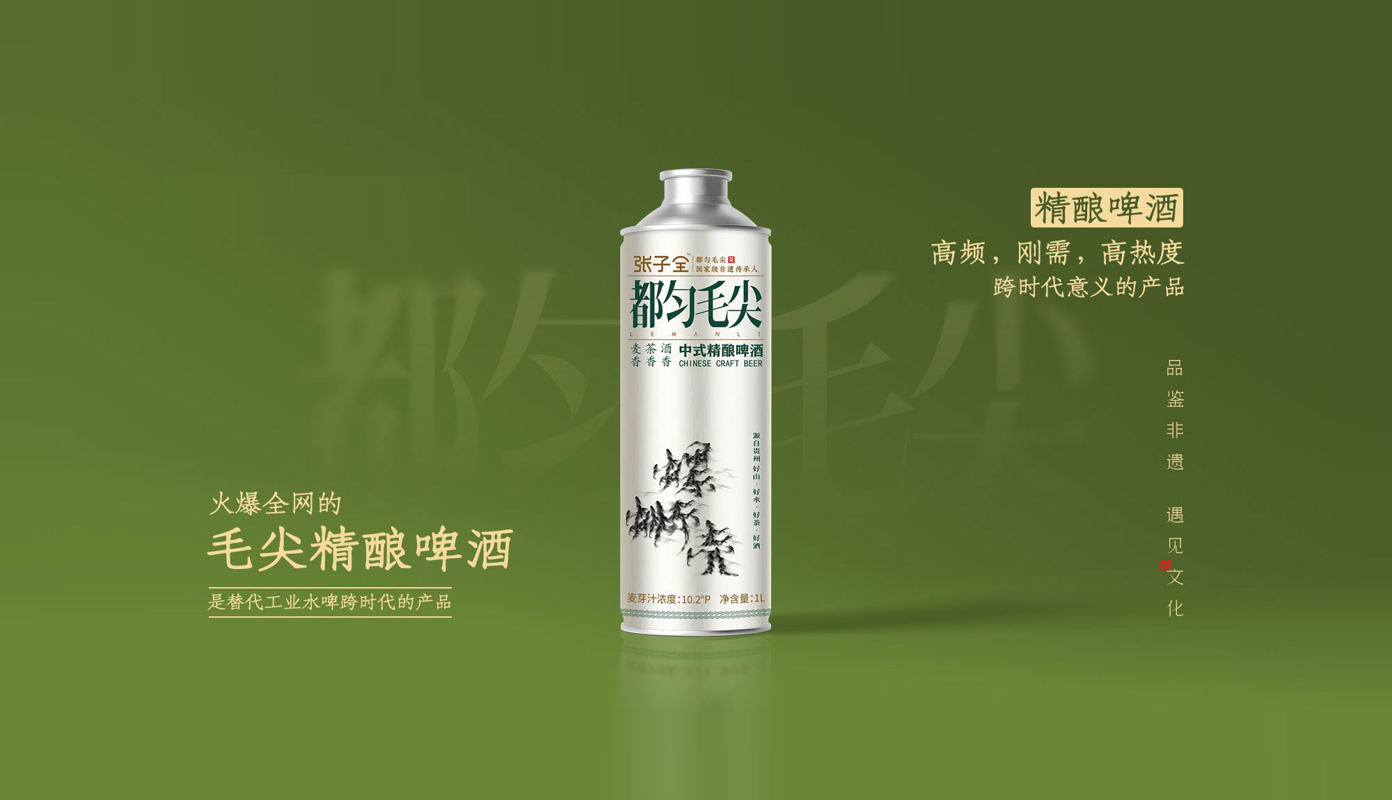 张子全都匀毛尖茶新中式精酿啤酒