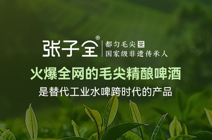 风向已变！今夏，张子全都匀毛尖茶啤或将成为啤酒新宠