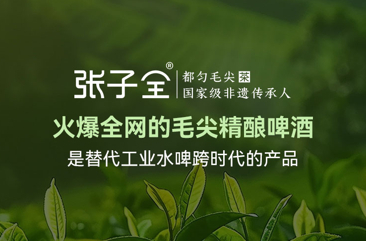 张子全·都匀毛尖茶啤——茶香入啤，匠心非凡(图2)